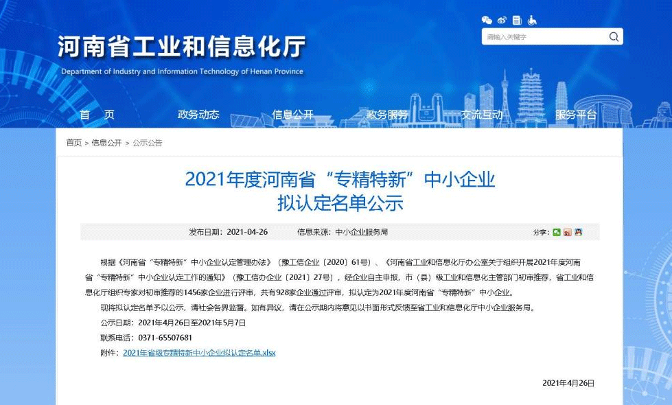 2021年河南省“專(zhuān)精特新”中小企業(yè)擬認(rèn)定名單